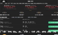 如何设置比特币钱包支付：详尽指南与常见问题