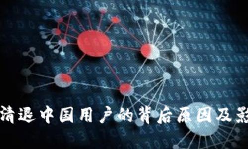 TP钱包清退中国用户的背后原因及影响分析