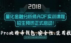 深入了解火币Pro比特币钱包：安全性、使用技巧
