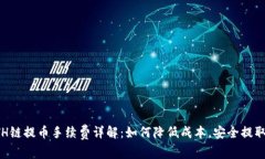 TP钱包ETH链提币手续费详解：如何降低成本，安全