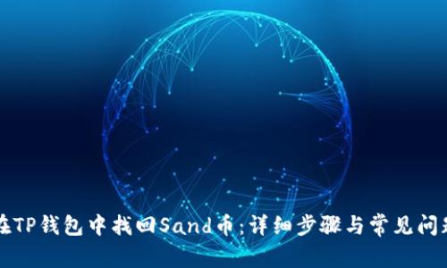 如何在TP钱包中找回Sand币：详细步骤与常见问题解析