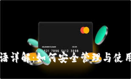 比特币钱包短语详解：如何安全管理与使用你的数字资产