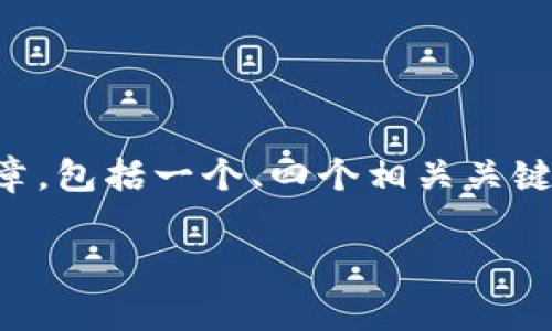 任务概述：你希望得到一个关于以太坊钱包上的USDT（Tether）的优质文章，包括一个、四个相关关键词，以及详细内容和常见问题的回答。下面是一个满足你需求的文本框架。

全面解析以太坊钱包上的USDT：使用方法、存储安全和市场趋势