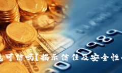 区块链钱包可信吗？揭示信任及安全性的重要因