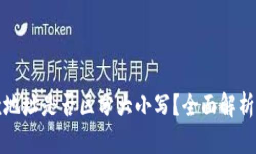 TP钱包收款地址是否区分大小写？全面解析与实用指南