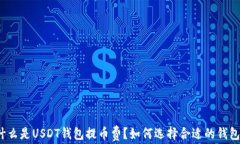 什么是USDT钱包提币费？如何选择合适的钱包？
