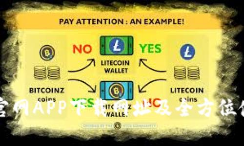 TP钱包官网APP下载网址及全方位使用指南