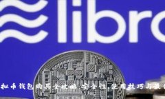 2023年虚拟币钱包购买全攻略：安全性、使用技巧