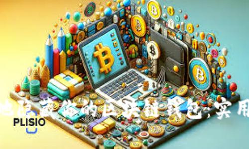 : 如何安全地隐藏你的区块链钱包：实用技巧与建议