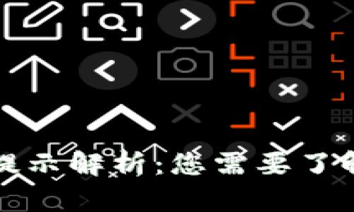 TP钱包温馨提示解析：您需要了解的重要信息