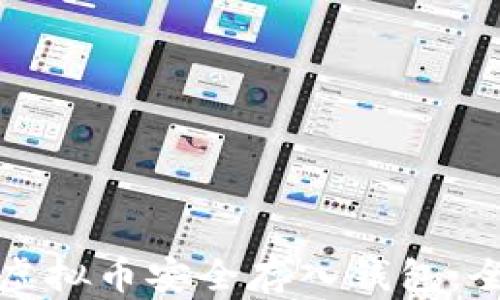 
如何将虚拟币安全存入钱包：全面指南