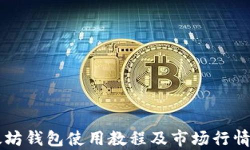 
以太坊钱包使用教程及市场行情分析