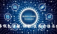 华为比特币钱包详解：功能、使用方法与安全性