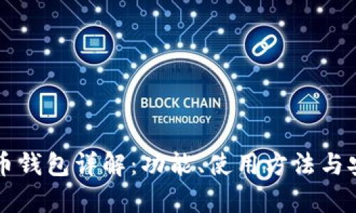 华为比特币钱包详解：功能、使用方法与安全性分析