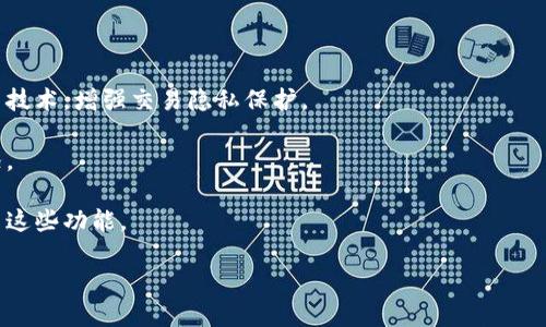 关于比特币钱包的余额管理与安全性

关键词：
比特币, 钱包, 余额, 安全性/guanjianci

比特币钱包的基础知识
比特币钱包是存储比特币和管理比特币交易的工具。无论你是投资者还是刚刚接触数字货币的用户，都有必要了解比特币钱包的基本概念。比特币并不像传统货币那样以纸币或硬币的形式存在，而是以一种加密的数字形式存在，用户需要借助钱包来管理这部分资产。

比特币钱包有多种类型，包括热钱包和冷钱包。热钱包是联网的方式，方便快速交易，但安全性相对较低；冷钱包则是脱机状态，更加安全，但在使用上不够方便。选择合适的钱包类型，取决于用户的需求与安全考虑。

比特币余额的概念
在比特币钱包中，余额通常是指该钱包地址所拥有的比特币数量。用户可以通过不同的钱包软件查看余额。余额的变化通常是由于用户进行交易而导致的，包含接收和发送比特币。如果你通过交易所购买比特币，账户余额增加；如果你转账给别人，账户余额减少。

需要注意的是，用户在选用比特币钱包时，要检查页面上显示的余额是否为最新值。由于比特币的去中心化特性，余额的更新有时候可能会有所延迟。

比特币钱包的安全性
保护比特币钱包的安全性是用户最应该关注的问题。因为一旦钱包被盗或丢失，找回比特币几乎是不可能的。为了确保安全，用户应采取以下措施：

ul
    listrong使用强密码:/strong 创建一个复杂的密码，并定期更换，不要使用密码管理器保存密码。/li
    listrong启用双重认证:/strong 为账户启用双重认证，可以增加额外的安全防护。/li
    listrong备份钱包:/strong 一定要定期备份钱包文件，保存好恢复助记词，确保可以在任何时候恢复访问权。/li
    listrong不要随意点击链接:/strong 网上诈骗事件频发，尽量避免点击陌生邮件或社交媒体上的链接。/li
/ul

关于比特币余额管理的常见问题
在使用比特币钱包的过程中，用户常常会遇到一些关于余额管理的问题。以下是一些最常见的问题及其详细解答。

Q1: 如何查看比特币钱包的余额？
查看比特币钱包余额的方法因钱包类型而异。对于热钱包，用户只需登录钱包应用或网站，就可以在主界面看到余额信息。通常，余额信息会实时更新，方便用户了解资产状态。

对于冷钱包，用户需要通过专用软件或硬件设备来查询余额。例如，硬件钱包通常都配有界面，可以直接显示余额。如果使用纸钱包，用户可以通过比特币区块浏览器，输入钱包地址查询余额。

在查询余额时，要注意确保网络连接安全，以防止信息泄露或遭网络攻击。

Q2: 比特币余额为何会变化？
比特币余额变化通常有几个原因。首先是用户之间进行的交易，比如接收比特币会增加余额，而发送比特币则会减少余额。每次交易后，余额可能需要一些时间才能更新，因为比特币网络需要确认交易。

其次，余额也可能因为充值方式的不同而变化。例如，通过一些交易所进行交易，余额会随着平台的交易而有所不同。当用户购买比特币时，余额增加；而出售/提现时，余额会相应减少。

最后，比特币的交易手续费也可能影响余额，用户在进行交易时需要支付一定的手续费，这部分费用会从余额中扣除。

Q3: 如果比特币钱包丢失，余额怎么办？
万一比特币钱包丢失，用户能否找回余额取决于两个因素：是否备份钱包和钱包的种类。如果用户提前备份了钱包文件或助记词，恢复钱包会相对简单。用户只需通过备份文件或助记词的方式重新导入钱包，就能找回原有的余额。

如果没有备份，事态则会复杂得多。由于比特币去中心化的特性，交易信息无法在区块链上被撤销或更改，因此钱包丢失后，剩余的比特币也很难获得。

因此，用户在创建比特币钱包时，强调备份文件和助记词的重要性，确保账户能随时恢复。

Q4: 如何安全地转移比特币余额？
转移比特币余额的安全性是用户必须时刻关注的问题。为了确保资金安全，建议用户遵循以下步骤：

ul
    listrong验证接收地址:/strong 在发送比特币前，确保仔细核对接收地址，一旦发送错误，将无法追回。/li
    listrong设置确认金额:/strong 在钱包设置中，选择合适的手续费金额。如果网络拥挤，适当提高手续费可以加快交易确认速度。/li
    listrong检查网络安全:/strong 在转移比特币时，确保网络环境安全，使用VPN等工具保护网络连接。/li
    listrong使用冷钱包转移大额比特币:/strong 大额转移建议选择冷钱包的方式，确保资产安全。/li
/ul

Q5: 比特币余额的查看与管理工具有哪些？
很多钱包软件提供丰富的余额查看和管理工具。例如，交易所都有内置的钱包功能，可以轻松查询余额及交易记录；一些专用钱包应用，如Exodus、Mycelium等，也整合了丰富的事实上功能，让用户更轻松管理余额。

此外，还可以使用区块链浏览器查看余额，这种方式不依赖于任何钱包软件，只需输入地址即可查询。常用的浏览器有Blockchain.info、BlockCypher等。

在选择余额查看工具时，需要注意工具的安全性和隐私保护，以防止信息泄漏或遭网络攻击。

Q6: 比特币余额的隐私保护如何实施？
保护比特币余额的隐私，首先要选择合适的钱包类型。尽量使用支持隐私保护功能的钱包，例如采用地址混淆等技术，增强交易隐私保护。

其次，对外分享个人钱包信息时要谨慎。不要公开自己的钱包地址，尽量避免在社交媒体上讨论自己的投资状况。

此外，定期更换接收地址是保护隐私的重要手段，许多现代钱包都会自动生成新的接收地址，用户应该积极利用这些功能。

通过上述这些措施，用户可以有效保护比特币钱包中的余额与隐私，使得投资及管理比特币变得更加安全。