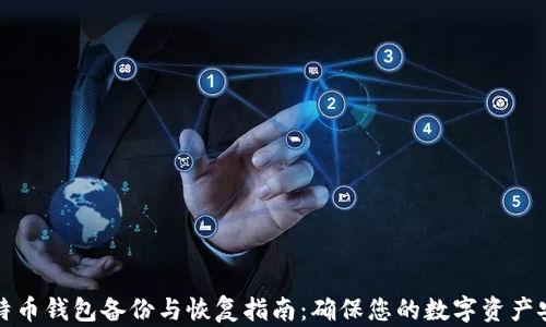 
比特币钱包备份与恢复指南：确保您的数字资产安全