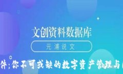   TP钱包P图软件：你不可或缺的数字资产管理与图