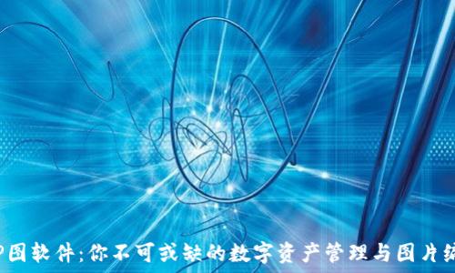   
TP钱包P图软件：你不可或缺的数字资产管理与图片编辑工具