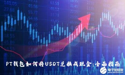 PT钱包如何将USDT兑换成现金：全面指南