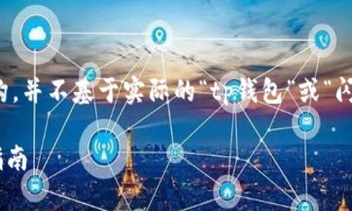 请注意，以下是虚构的内容示例，仅为展示格式和结构，并不基于实际的“tp钱包”或“闪兑”功能。此内容只是为了提供一个友好的文章模板。

如何在TP钱包中找到闪兑功能？全方位解析与使用指南