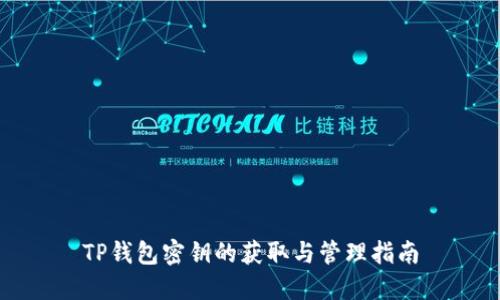 TP钱包密钥的获取与管理指南