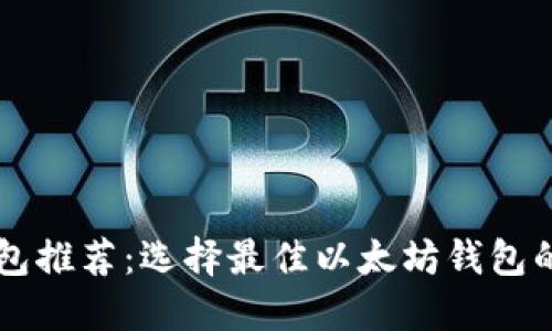以太坊钱包推荐：选择最佳以太坊钱包的终极指南