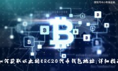 如何获取以太坊ERC20代币钱包地址：详细指南