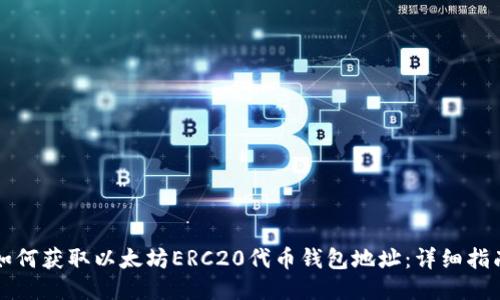 如何获取以太坊ERC20代币钱包地址：详细指南
