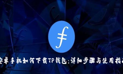 安卓手机如何下载TP钱包：详细步骤与使用指南