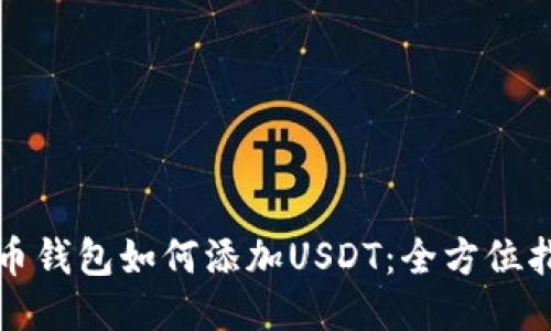 火币钱包如何添加USDT：全方位指南