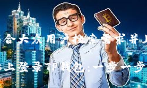 思考一个符合大众用户搜索需求并且的优质

如何在电脑上登录TP钱包：一步一步的详细指南