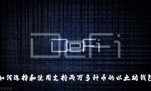 如何选择和使用支持两万多种币的以太坊钱包