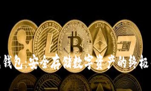 : tp离线钱包：安全存储数字资产的终极解决方案