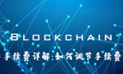 TP钱包卖币手续费详解：如何调节手续费以降低成