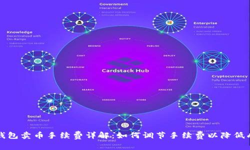 TP钱包卖币手续费详解：如何调节手续费以降低成本