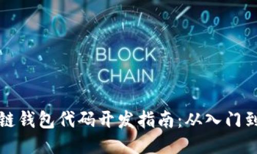 区块链钱包代码开发指南：从入门到精通