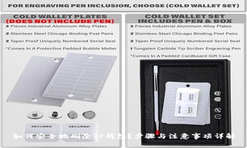 如何安全地删除TP钱包？步骤与注意事项详解