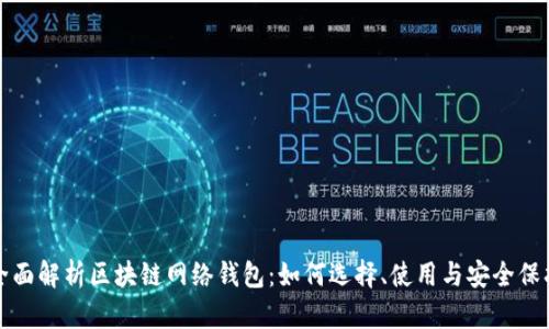 全面解析区块链网络钱包：如何选择、使用与安全保护