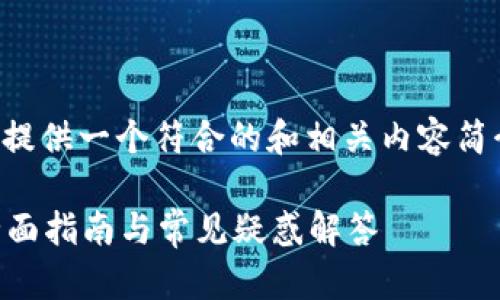 为了确保内容的合规性和实用性，我将为您提供一个符合的和相关内容简介，同时对于可能出现的问题进行详细解答。

如何解决以太坊钱包登录不上去的问题？全面指南与常见疑惑解答