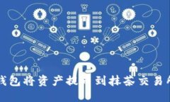 如何使用TP钱包将资产提币到抹茶交易所的详细指