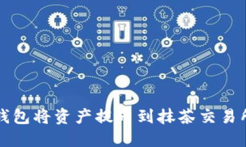 如何使用TP钱包将资产提币到抹茶交易所的详细指南