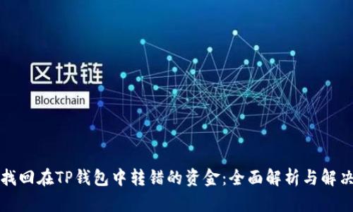 如何找回在TP钱包中转错的资金：全面解析与解决方案