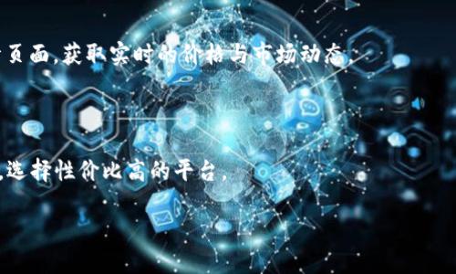 如何通过安卓手机购买USDT并安全转入钱包

关键词：USDT购买, 安卓手机, 加密货币, 钱包安全

以下是详细介绍：

### 什么是USDT？

USDT（Tether）是一种稳定币，与美元保持1:1的价值关系，具有很高的流动性和广泛的使用基础。USDT的出现旨在减少数字货币市场的波动性，使投资者在加密货币世界中能够拥有一种更稳定的交易手段。其广泛应用于交易所、跨境支付等领域，受到了许多投资者的青睐。

### 使用安卓手机购买USDT的步骤

购买USDT的步骤相对简单，尤其是在安卓手机上。以下是详细的步骤：

#### 1. 选择合适的交易所

在开始购买USDT之前，需要选择一个合适的加密货币交易所。此时可以考虑一些主流的交易平台，如Binance、KuCoin、OKEx等。选择时要参考交易所的信誉度、安全性、交易费用、用户体验等因素。

#### 2. 注册账户

一旦选择好交易所，接下来就是注册账户。通常需要提供邮箱、手机号码等个人信息，并设置登录密码。部分交易所可能还需要进行身份验证，以遵循反洗钱法规。

#### 3. 充值法币

完成注册后，可以选择通过银行转账、信用卡或其他支付方式将法币充值到交易所账户。大部分交易所支持多种支付方式，但注意要查看交易费和到账时间。

#### 4. 购买USDT

资金到账后，可以在交易所寻找USDT交易对，输入购买数量，确认订单。在确认无误后，即可完成购买。

#### 5. 提取到个人钱包

完成购买后，为了安全起见，建议将USDT提取到个人钱包中。输入钱包地址，确认转账即可。

### 如何选择安全的数字钱包？

选择数字钱包是确保你加密资产安全的重要步骤。以下是选择时需要考虑的一些要素：

#### 1. 类型选择

数字钱包有热钱包和冷钱包之分。热钱包连接互联网，方便快捷，但相对风险较高；冷钱包则离线存储，更加安全。投资者可以根据自己的需求选择适合的类型。

#### 2. 安全性

选择那些提供多重身份验证、私钥控制等安全机制的钱包，能有效避免黑客攻击。同时，查看钱包的用户评价和历史安全记录也是必要的。

#### 3. 兼容性

确保选择的钱包能支持USDT及其他常见的加密货币，以便于未来更多的交易需求。

#### 4. 用户体验

简洁易用的界面可以减少用户的操作错误，提高使用体验。查看钱包应用的用户评价和下载量也是一个不错的判断标准。

### USDT的市场行情如何？

USDT的市场行情波动受多种因素影响，包括市场需求、政策法规、项目进展等。了解市场行情，可以帮助投资者更好地把握买入和卖出的时机。

#### 1. 市场需求

USDT被广泛应用于交易所，是交易很多其他加密货币的主要媒介。因此，当市场活跃度提高，交易量增加时，USDT的需求也会随之上升。

#### 2. 政策法规

各国对加密货币的监管政策会影响市场信心，进而影响USDT的价格。投资者需要密切关注相关政策动态，及时调整投资策略。

#### 3. 竞争

随着更多稳定币的出现，USDT面临的竞争也在加剧。投资者可以根据市场趋势来判断USDT的未来发展方向。

### 可能会遇到的风险

虽然USDT因其稳定性受到广泛青睐，但投资者仍需注意可能面临的风险：

#### 1. 市场波动风险

尽管USDT旨在保持与美元的固定汇率，但在极端情况下，仍有可能出现短期的价格波动。因此，投资者需谨慎应对市场变化。

#### 2. 平台风险

选择不安全或不可靠的交易所，可能会导致资金损失。确保选用信誉好的平台进行交易，可以有效规避此类风险。

#### 3. 钱包安全风险

如果数字钱包被黑客攻击，用户的资产可能会遭到损失。因此，投资者应定期更换密码，开启安全设置保护钱包。

## 常见问题解答

### 如何在安卓手机上购买USDT？

安卓手机用户可以通过加密交易所APP或浏览器访问交易所网站购买USDT。注册账户、充值法币后，选择USDT交易对进行购买。交易完成后，最好将USDT转入个人钱包以确保安全。

### USDT有什么用途？

USDT作为一种稳定币，主要用于数字货币交易，以规避波动风险。它也被广泛应用于跨境支付、传统金融系统与数字资产之间的桥梁等场景，极大地提高了资金转移的效率。

### USDT的风险有哪些？

USDT虽然相对稳定，但仍存在市场波动风险、平台风险和钱包安全风险等。因此，了解市场动态、选择安全平台和钱包至关重要。

### 怎么选择安全的钱包？

在选择数字钱包时，需关注钱包的类型（热钱包与冷钱包）、安全性能（如多重身份验证）、兼容性（支持的资产种类）和用户体验（APP界面）等方面。

### 如何查看USDT的市场行情？

可以通过不同的财经网站或交易所查看USDT的市场行情，如CoinMarketCap、CoinGecko，以及各大交易所的行情页面，获取实时的价格与市场动态。

### 购买USDT需要注意哪些费用？

每个交易所可能会有所不同，通常包括交易费、提现费、充值费等。在选择交易平台时，不妨多对比和计算这些费用，选择性价比高的平台。

以上是一篇关于通过安卓手机购买USDT并安全转入钱包的详细介绍和解答相关问题的内容。希望对你有帮助！