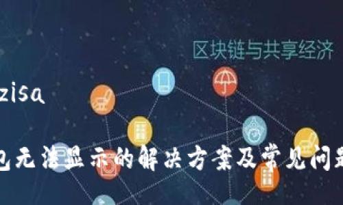 zisa/zisa

TP钱包无法显示的解决方案及常见问题解答