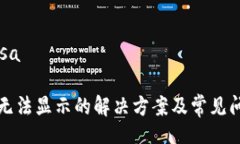 zisa/zisaTP钱包无法显示的解决方案及常见问题解答