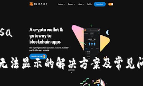 zisa/zisa

TP钱包无法显示的解决方案及常见问题解答