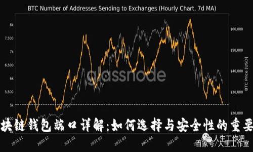 区块链钱包端口详解：如何选择与安全性的重要性