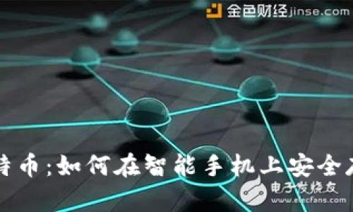 华为数字钱包与比特币：如何在智能手机上安全存储和交易数字资产