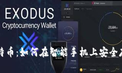 华为数字钱包与比特币：如何在智能手机上安全存储和交易数字资产