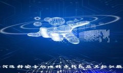 如何选择安全的比特币钱包及其标识教程